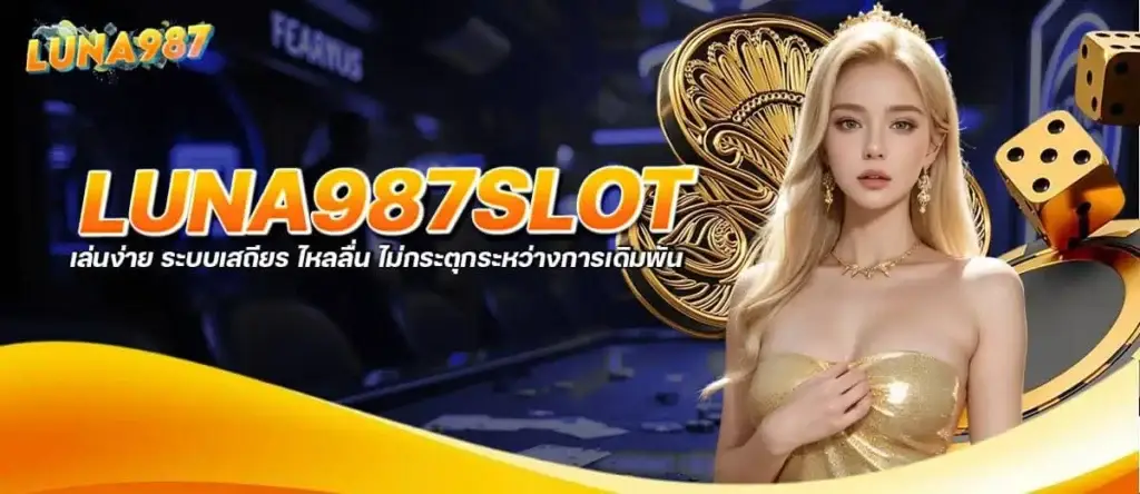 luna987slot เล่นง่าย ระบบเสถียร ไหลลื่น ไม่กระตุกระหว่างการเดิมพัน MARDIBET