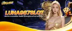 luna987slot เล่นง่าย ระบบเสถียร ไหลลื่น ไม่กระตุกระหว่างการเดิมพัน MARDIBET