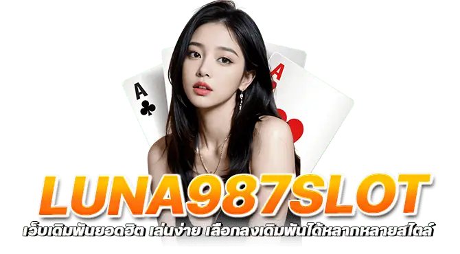 luna987slot เว็บเดิมพันยอดฮิต เล่นง่าย เลือกลงเดิมพันได้หลากหลายสไตล์
