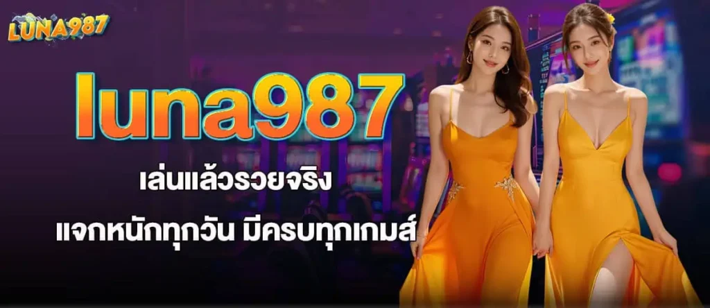 luna987 เล่นแล้วรวยจริง แจกหนักทุกวัน มีครบทุกเกมส์ MARDIBET