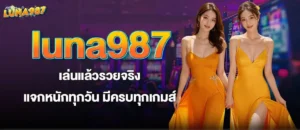 luna987 เล่นแล้วรวยจริง แจกหนักทุกวัน มีครบทุกเกมส์ MARDIBET