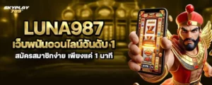 luna987 เว็บพนันออนไลน์อันดับ 1 สมัครสมาชิกง่าย เพียงแค่ 1 นาที