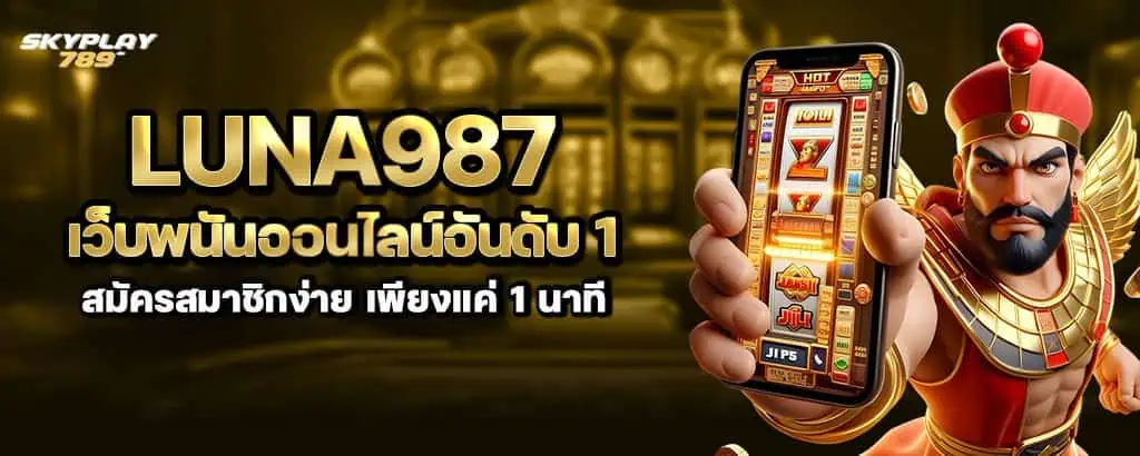 luna987 เว็บพนันออนไลน์อันดับ 1 สมัครสมาชิกง่าย เพียงแค่ 1 นาที