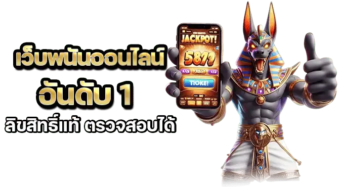 เว็บพนันออนไลน์อันดับ 1 ลิขสิทธิ์แท้ ตรวจสอบได้