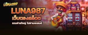 luna987 เว็บตรงสล็อต รวมค่ายใหญ่ ไม่ผ่านเอเยนต์