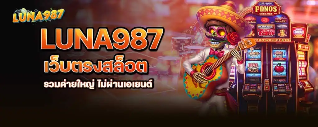 luna987 เว็บตรงสล็อต รวมค่ายใหญ่ ไม่ผ่านเอเยนต์