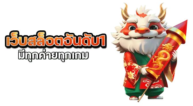 เว็บสล็อตอันดับ1 มีทุกค่ายทุกเกม