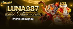 luna987 สุดยอดเว็บสล็อตแตกง่าย ทำกำไรได้จริงทุกวัน